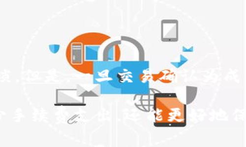   tpWallet手续费充值指南：全方位解读与注意事项 / 
 guanjianci tpWallet, 手续费, 充值 /guanjianci 

在当今数字货币盛行的时代，各类数字钱包纷纷涌现。其中，strongtpWallet/strong以其高效、有保障的支付体验在用户中取得了良好的口碑。然而，很多用户在使用tpWallet时对手续费的充值过程感到困惑，不知道如何操作。为了帮助大家更好地理解这一过程，本文将从多个方面进行深入解析。

一、tpWallet概述
tpWallet是一款专为数字货币用户设计的钱包应用，支持多种主流数字货币的存储与交易。用户不仅可以方便地管理自己的资产，还能通过tpWallet进行快速的转账和支付。然而，在使用tpWallet进行交易时，手续费是不可避免的，这是网络运营和交易处理的成本。因此，理解如何为tpWallet充值手续费，是使用这款钱包的基础技能之一。

二、tpWallet手续费的定义及作用
手续费的本质是交易过程中的一种支付，它帮助维护网络的运行，确保交易能顺利完成。对于tpWallet来说，手续费通常用于支付区块链网络的矿工费用，确保用户的交易能够被优先处理。手续费的设置直接影响到账户资金的流动，因此合理的充值手续费显得尤为重要。

三、如何为tpWallet充值手续费
充值手续费的步骤并不复杂，以下是逐步详细操作指南：
1. 登录tpWallet：打开tpWallet应用，输入个人账号及密码，成功登录后进入主界面。
2. 进入充值页面：在主界面找到“充值”或“钱包管理”选项，点击进入手续费充值页面。
3. 选择充值方式：tpWallet支持多种充值方式，例如银行转账、第三方支付平台、数字货币转入等。用户可以根据自身情况选择适合的方式进行手续费充值。
4. 输入充值金额：在选择好充值方式后，输入希望充值的手续费金额，确保金额合理，能够满足未来的交易需求。
5. 确认交易信息：系统会显示充值的完整信息，包括充值金额、手续费及支付方式等，用户需仔细核对无误后确认交易。
6. 进行支付：根据选择的支付方式进行相应的支付操作。例如如果选择银行转账，用户需要按照提供的银行账户信息进行转账。
7. 等待确认：完成支付后，通常需要一定的时间（可能从几分钟到数小时不等），tpWallet会根据到账情况确认充值，用户可在钱包中查看到账记录。

四、tpWallet充值手续费的注意事项
在充值手续费时，有几个注意事项需要用户特别留意：
1. 确保选择正确的充值方式：不同的充值方式可能会导致到账时间差异，因此用户应根据自己需求选择最快捷的方式。
2. 随时留意市场行情：数字货币市场波动较大，手续费也可能受到影响，用户应时刻留意市场动态，适时充值。
3. 检查信息安全：在进行充值操作时，确保使用官方渠道，避免通过不明链接或第三方应用进行操作，以保障钱包的安全性。
4. 合理设置手续费：用户在充值手续费时，需根据个人交易量合理设置，避免资金浪费或交易延迟。

五、常见问题解答

问题一：充值后手续费未到账怎么办？
如果用户在进行手续费充值后发现未到账，有几个可能的原因及解决方案：
1. 检查支付状态：首先，用户应确认支付是否成功，在银行或支付平台的记录中查看交易状态。
2. 充值渠道问题：某些充值方式，如银行转账，可能存在到账延迟的情况，通常情况下，区块链交易确认需要一定的时间。
3. 联系客服：如果确认支付成功且还未到账，建议及时联系tpWallet的客服支持，提供充值凭证等信息，以便进行后续处理。

问题二：如何降低tpWallet的手续费支出？
减少手续费支出的方法主要有以下几点：
1. 选择适当的充值方式：不同的支付方式手续费相应不同，用户可以仔细比较各种充值渠道，选择手续费最低的方式。
2. 市场行情的监测：手续费通常会受到市场的行情影响，用户可在手续费较低时进行充值。
3. 定期充值：避免频繁小额充值，可以选择定期进行一次性大额充值来减少整体手续费。

问题三：tpWallet手续费是固定的吗？
tpWallet的手续费并不是固定的，会根据不同的情况有所浮动。主要受以下因素影响：
1. 区块链网络拥堵情况：交易量的增加会导致网络拥堵，此时所需的手续费也会相应提高。
2. 用户的交易行为：根据用户的交易习惯，手续费可能会有所调整，例如高频交易用户可能会受到不同的手续费策略。
3. 市场变化：手续费还可能受市场全面影响，包括政策、技术变化等。

问题四：tpWallet手续费充值会对账户安全吗？
在正常情况下，维护账户安全的方式有很多，用户在进行手续费充值时应注意以下几点：
1. 确保网络环境安全：在进行充值时，确保使用安全的网络，不要在公共wifi环境下进行操作。
2. 使用官方渠道：始终通过tpWallet的官方渠道进行充值，避免通过钓鱼网站或第三方非官方平台。
3. 开启二次验证：tpWallet支持双重认证，建议用户开启该功能，提高账户的安全性。

问题五：tpWallet 是否会对手续费进行清算？
tpWallet在操作过程中，会自动进行手续费的清算。用户在充值过程中，系统会自动根据当前网络状态与手续费策略进行费用调整，从而避免人工操作的繁琐。但是，一旦交易确认为成功，手续费将被收入，并不可再次退款。用户需遵循平台的相关政策与规定。

总的来说，tpWallet的手续费充值虽然看似简单，但背后蕴含了许多用户需要了解的知识。通过对这些流程、注意事项、常见问答的了解，用户不仅能有效减少手续费支出，还能更好地保护自身资产安全。在数字货币快速发展的今天，掌握这些基本操作尤为重要。希望本文能为用户解答疑问，提供帮助。