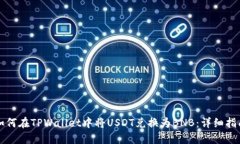 如何在TPWallet中将USDT兑换