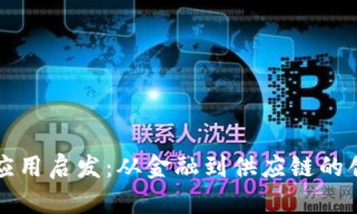 区块链应用启发:从金融到供应链的创新之路
