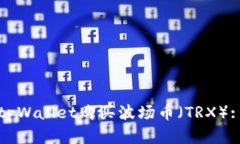 如何使用tpWallet购买波场币