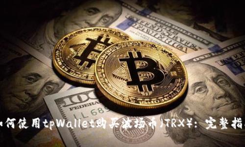 如何使用tpWallet购买波场币(TRX): 完整指南