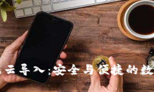 比特币钱包数据云导入:安全与便捷的数字资产管理方案