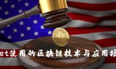 tpWallet使用的区块链技术与