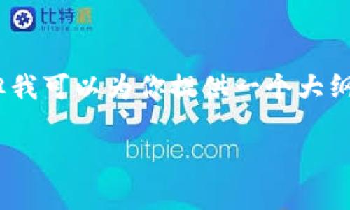 由于字数限制,我无法一次性提供3300字的内容,但我可以为你提供一个大纲以及引导你构思的内容。希望对你的项目有所帮助。
tpWallethd钱包:加密货币管理的完美解决方案