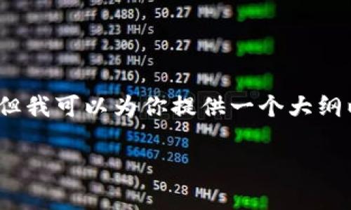 由于字数限制,我无法一次性提供3300字的内容,但我可以为你提供一个大纲以及引导你构思的内容。希望对你的项目有所帮助。
tpWallethd钱包:加密货币管理的完美解决方案