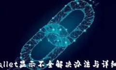 TPWallet显示不全解决办法与