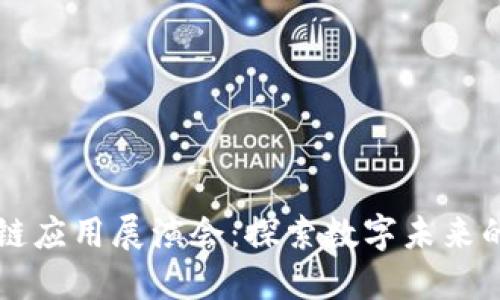 首届区块链应用展演会:探索数字未来的无限可能