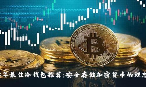2023年最佳冷钱包推荐:安全存储加密货币的理想选择