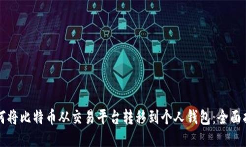 如何将比特币从交易平台转移到个人钱包:全面指南