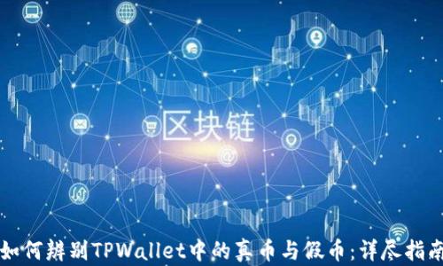 
如何辨别TPWallet中的真币与假币：详尽指南