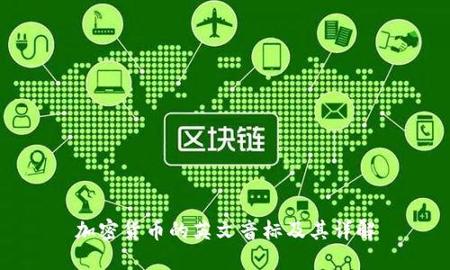 加密货币的英文音标及其详解