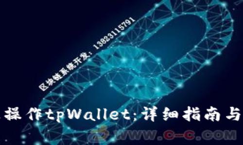 如何在电脑上操作tpWallet:详细指南与常见问题解答