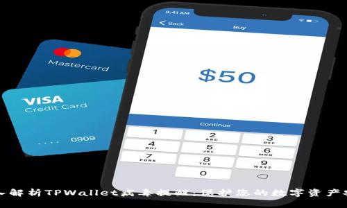 深入解析TPWallet病毒提醒:保护您的数字资产安全