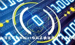 如何使用tpWallet畅玩区块链