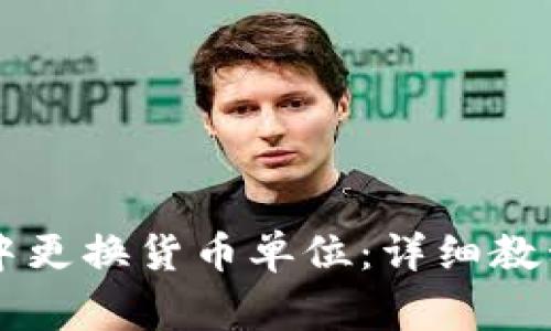 如何在tpWallet中更换货币单位:详细教程与常见问题解答