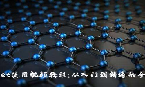 : TPWallet使用视频教程:从入门到精通的全方位指南