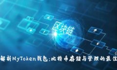 全面解析MyToken钱包：比特