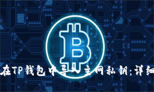 如何在TP钱包中导入主网私钥：详细指南