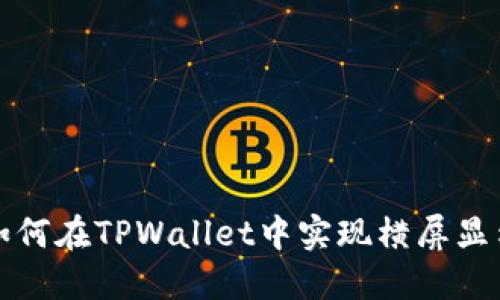 如何在TPWallet中实现横屏显示