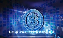 如何在TPWallet中实现横屏显