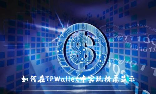 如何在TPWallet中实现横屏显示