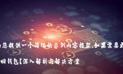 由于篇幅限制，我将为您提供一个简化的示例内容框架。如果需要更详细的信息，请告知。

tpWallet地址能否找回钱包？深入解析与解决方案