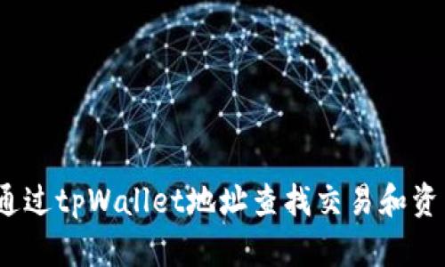 : 如何通过tpWallet地址查找交易和资产信息？