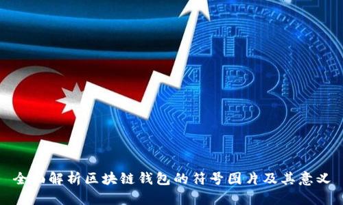 全面解析区块链钱包的符号图片及其意义