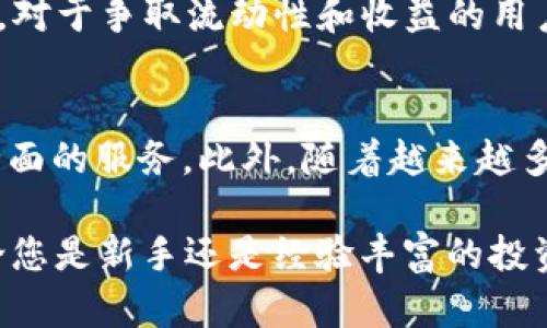    如何在tpWallet中购买薄饼币（PancakeSwap）  / 
 guanjianci  tpWallet, 薄饼币, PancakeSwap  /guanjianci 

在这个数字货币飞速发展的时代，越来越多的人开始关注去中心化交易平台（DEX）及其上的代币。薄饼币（PancakeSwap，即CAKE）作为一种特别受欢迎的代币，吸引了众多投资者。而tpWallet则是一个非常实用的数字资产管理工具，让用户可以更方便地购买和管理各种加密货币。本文将详细介绍如何在tpWallet中购买薄饼币，并深入探讨相关的几个方面，以帮助您更好地理解这一过程。

一、tpWallet简介
tpWallet是一个多链数字钱包，致力于为用户提供安全、便捷的数字资产管理服务。用户可以在tpWallet中存储、发送、接收多种数字货币，并参与到去中心化应用（DApp）的使用和交易中。tpWallet的界面友好，操作简单，使得即使是新手投资者也能轻松上手。在tpWallet中，用户可以直接与多个去中心化交易所进行交互，实现无缝的资产交易。

二、如何在tpWallet中购买薄饼币
步骤一：下载并安装tpWallet
首先，将tpWallet应用程序下载并安装在您的手机上。您可以从App Store（iOS用户）或Google Play（Android用户）搜索“tpWallet”并下载。安装完成后，打开应用程序并完成注册或登录。

步骤二：创建或导入钱包
在tpWallet中，用户可以选择创建一个新的钱包或导入已有的钱包。若您是首次使用tpWallet，按照提示创建一个新的钱包，并确保妥善保管好助记词和私钥，以确保账户安全。

步骤三：充值数字资产
在购买薄饼币之前，需要充值一定的数字资产（如BNB）。在tpWallet主界面，选择“资产”选项，点击“接收”按钮生成您的接收地址。将所需的BNB发送到该地址，以便后续交易使用。

步骤四：访问去中心化交易所（DEX）
tpWallet内置了多个去中心化交易所的功能，用户可以直接在钱包中访问它们。找到PancakeSwap，选择对应的选项进入平台。在PancakeSwap上，您可以选择使用BNB兑换薄饼币。

步骤五：交易步骤
在PancakeSwap上进行交易，您需要选择“交换”的选项，然后选择要兑换的代币（BNB）和目标代币（CAKE）。输入您想要兑换的数量，查看交易信息包括滑点、交易费用等，点击“确认交换”。系统会弹出签名交易的提示，您需要确认并输入您的钱包密码以完成交易。

步骤六：查看资产
完成交易后，您可以在tpWallet的资产界面查看您购得的薄饼币。若未能看到，您可能需要手动添加薄饼币的合约地址到tpWallet中，确保您能在钱包中看到此资产。

三、薄饼币的基本信息
薄饼币是一个基于Binance Smart Chain（BSC）的代币，其主要功能是驱动PancakeSwap这个去中心化交易平台的生态。用户可以通过提供流动性、交易等方式获得薄饼币。在PancakeSwap上，持有薄饼币还可以参与治理、获得收益等多项功能。由于其流动性、交易手续费的返还及其它奖励机制，薄饼币自上市以来便受到广泛关注。

四、薄饼币的市场动态
薄饼币的价格波动与市场行情息息相关。作为一个热门的DeFi代币，它的价格受多种因素影响，包括市场总体趋势、用户参与度、流动性池的状况等。为了更好地理解薄饼币的市场动态，投资者可以关注PancakeSwap的交易量、社区活动以及市场新闻，及时调整投资策略。

五、使用tpWallet的注意事项
使用tpWallet时，用户必须注意安全。确保您的助记词和私钥不被他人获取，以避免资产丢失。同时，用户应定期更新应用程序和设备系统，以提高安全性。此外，了解不同的手续费结构以及滑点问题也是必不可少的，避免在交易时产生不必要的损失。

六、常见问题了解

1. 如何确保在tpWallet中资产的安全？
tpWallet提供了一系列安全措施来保护用户的资产安全。首先，用户需要妥善保管好自己的助记词和私钥，这是恢复钱包和管理资产的唯一途径。其次，tpWallet支持生物识别技术或者密码锁的设置，增强账户安全性。此外，用户应定期更新应用，并避免在公共场合连接不安全的网络进行交易。

2. 薄饼币的投资风险有哪些？
投资薄饼币时，用户需意识到市场的波动性是其投资风险的主要来源。薄饼币的价值可能因需求减弱、市场整体下行等因素而大幅下跌。此外，潜在的合约漏洞和平台安全问题也可能导致资产损失。因此，建议投资者在投资前进行充分调研，并动态调整投资组合。

3. 在tpWallet中是否可以购买其他代币？
是的，tpWallet支持多种数字资产的购买与交易，用户可以通过去中心化交易所（如PancakeSwap、Uniswap等）购买其它代币，例如以太坊、比特币等。只需在钱包中选择相应的交易对，进行兑换即可。需要注意的是，不同代币的交易流程或步骤可能略有不同。

4. 如何处理tpWallet中薄饼币的流动性问题？
如果您希望提高薄饼币的流动性，可以考虑将该代币添加到流动性池中，以获得额外收益。此外，用户还可关注市场动态，寻找较好的交易时机进行买入或卖出，减少持有期间的损失。对于争取流动性和收益的用户来说，风险管理也至关重要。

5. tpWallet的未来发展趋势如何？
随着区块链技术和去中心化金融（DeFi）的不断发展，tpWallet也势必会迎来更多的机遇和挑战。未来，tpWallet可能在安全性、用户体验、功能丰富性等方面进行迭代升级，提供更全面的服务。此外，随着越来越多用户的加入，tpWallet的社区氛围也将愈发活跃。

综上所述，在tpWallet中购买薄饼币的过程并不复杂，但需要用户具备一定的数字货币知识以及安全防范意识。希望这篇文章能够帮助您更好地理解并参与到薄饼币的交易中。无论您是新手还是经验丰富的投资者，了解交易平台的运作方式和市场动态始终是保持投资安全与增加收益的关键。