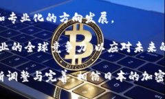 baioti深入解析日本加密货