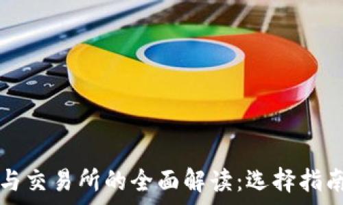  
比特币钱包与交易所的全面解读：选择指南与常见误区