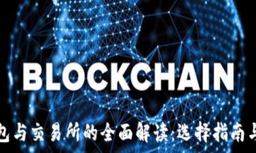   
比特币钱包与交易所的全面解读：选择指南与常见误区