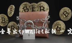 如何安全导出tpWallet私钥