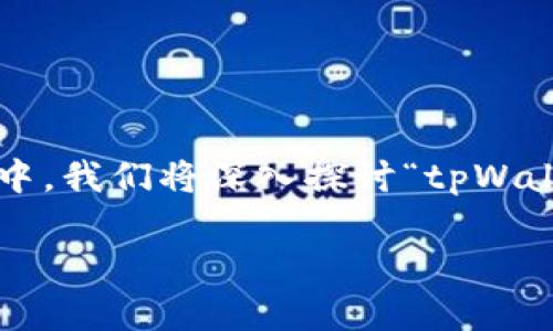 在区块链和加密货币的世界中，转账和交易的确认状态往往会引起用户的关注。在这篇文章中，我们将深入探讨“tpWallet兑换待确认”的主题，解答用户可能面临的一些关键问题，并提供切实可行的建议和见解。

tpWallet兑换待确认：理解交易状态与解决方法