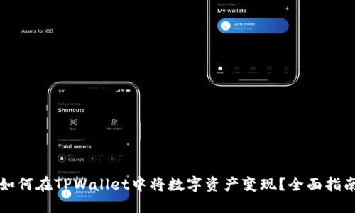 如何在TPWallet中将数字资产变现？全面指南