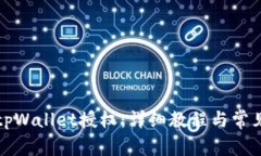 如何取消tpWallet授权：详细教程与常见问题解答