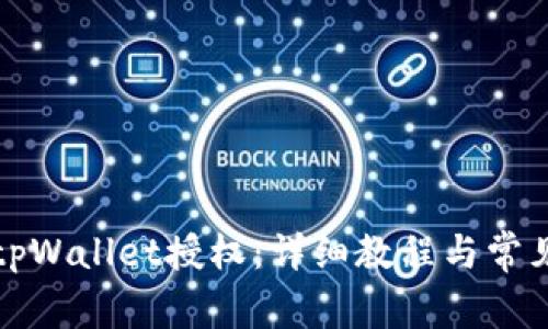 如何取消tpWallet授权：详细教程与常见问题解答