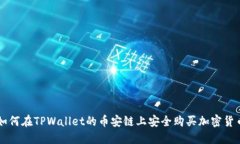 如何在TPWallet的币安链上安全购买加密货币