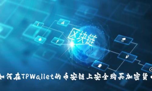 如何在TPWallet的币安链上安全购买加密货币