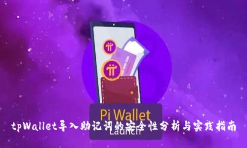tpWallet导入助记词的安全性分析与实践指南