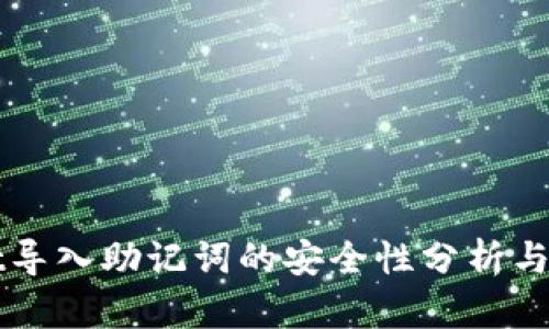 tpWallet导入助记词的安全性分析与实践指南