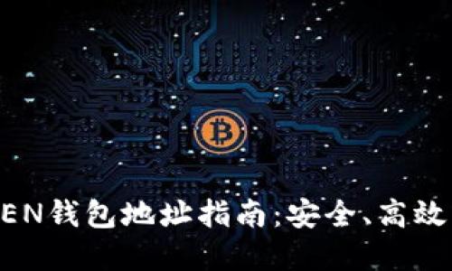 第三方转账TOKEN钱包地址指南：安全、高效的数字资产操作