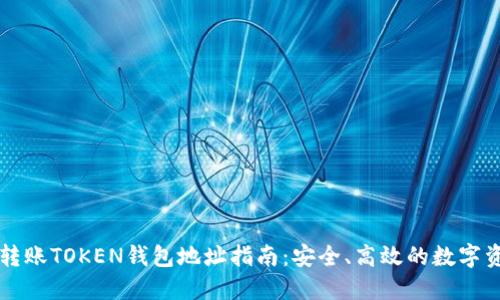 第三方转账TOKEN钱包地址指南：安全、高效的数字资产操作