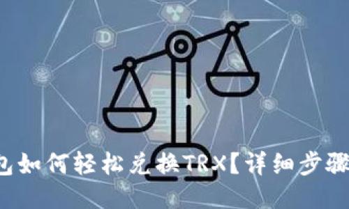  比特派钱包如何轻松兑换TRX？详细步骤与技巧分享