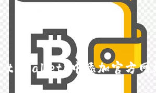 如何在 tpWallet 中添加官方网站链接？