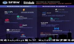 如何将BabyDoge转入TP Walle