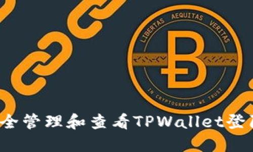 如何安全管理和查看TPWallet登陆记录？