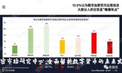 货币加密市场研究中心：