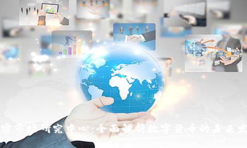 货币加密市场研究中心：全面解析数字货币的未来发展趋势