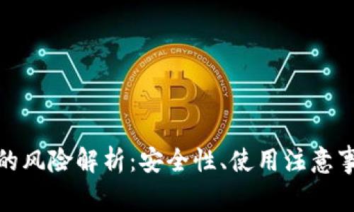 数字货币钱包的风险解析：安全性、使用注意事项及防范策略